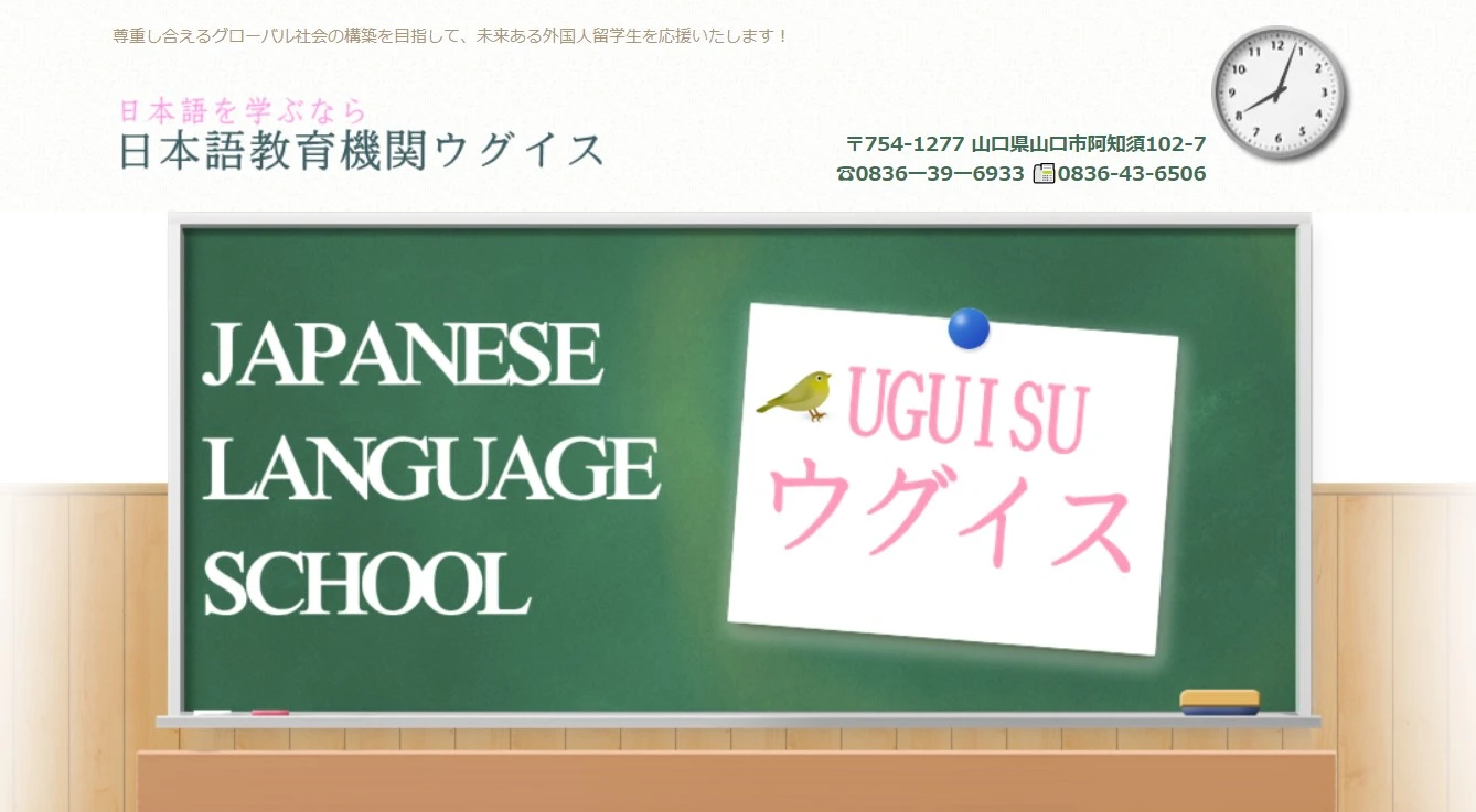 ウグイス日本語学校
